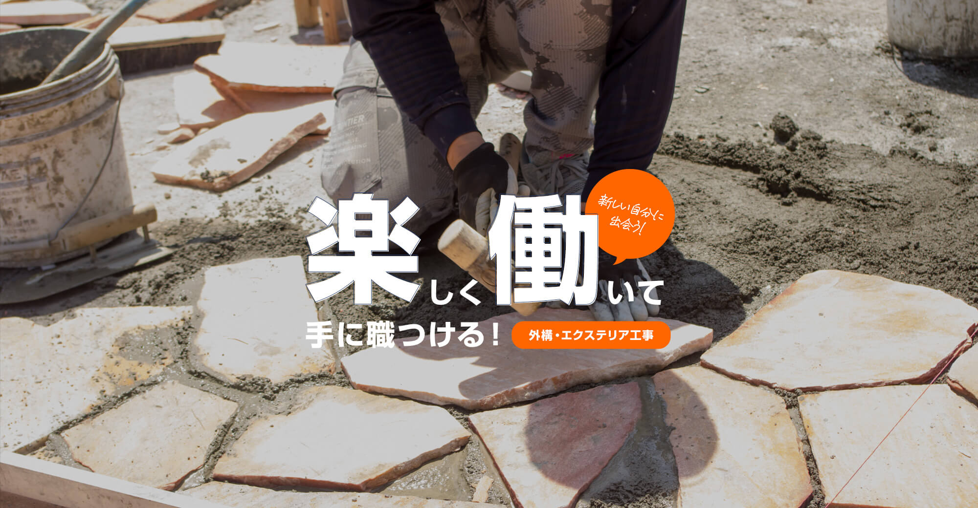 楽しく働いて、手に職つける!新しい自分に出会おう! 外構・エクステリア工事