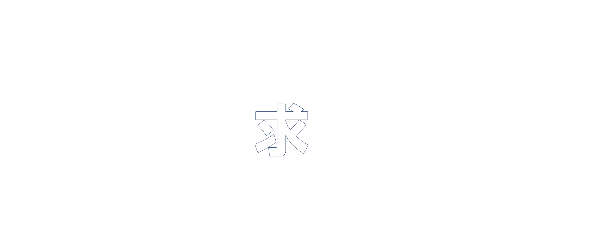 求人情報